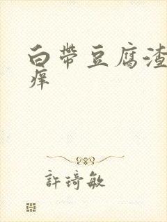 白带豆腐渣红肿痒封面