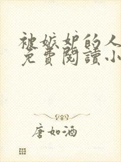 被嫉妒的人坏了免费阅读小说全文