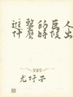 进击的巨人动漫什么时候出的