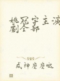 姚冠宇主演的短剧全部