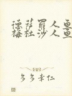 德萨罗人鱼二,梅杜沙人鱼