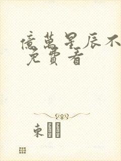 亿万星辰不及你 免费看封面