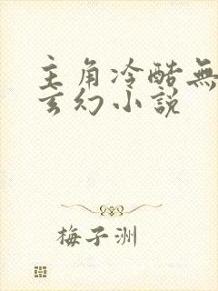 主角冷酷无敌的玄幻小说封面