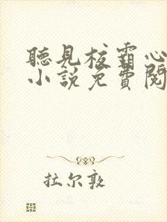 听见校霸心声后小说免费阅读