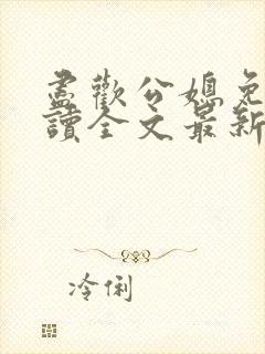 尽欢公媳免费阅读全文最新章节更新