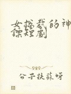 女总裁的神级保镖短剧封面