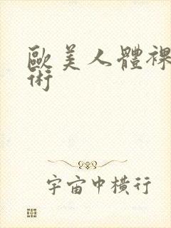 欧美人体裸体艺术