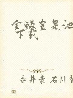 金鳞岂是池中物 下载