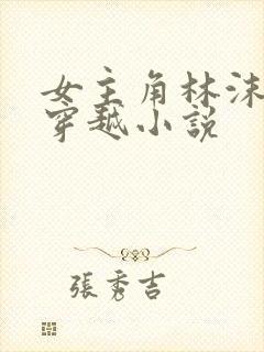 女主角林沫沫的穿越小说封面