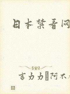 日本禁看网站
