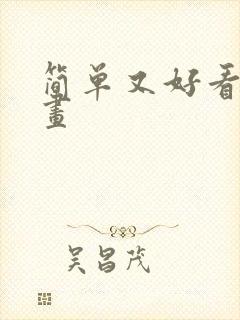 简单又好看的绘画封面