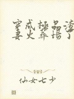 穿成极品渣a追妻火葬场了免费阅读