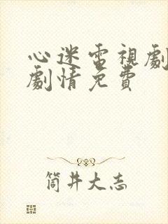 心迷电视剧全集剧情免费封面