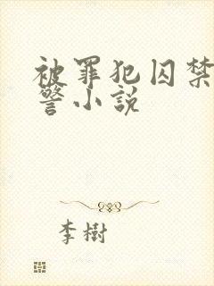 被罪犯囚禁的刑警小说