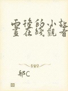 雨后的小故事漫画在线观看