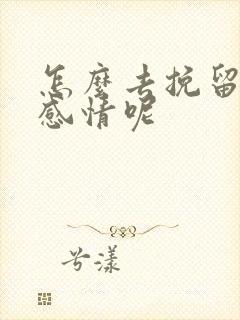 怎么去挽留一段感情呢