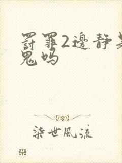 罚罪2边静是内鬼吗