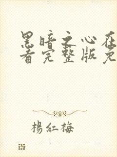 黑暗之心在线观看完整版免费观看