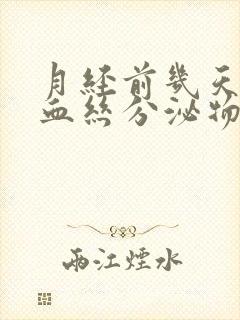 月经前几天有带血丝分泌物怎么回事封面