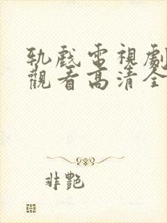 轨戏电视剧免费观看高清全集封面