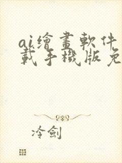 ai绘画软件下载手机版免费