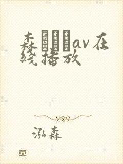 森あやみav在线播放