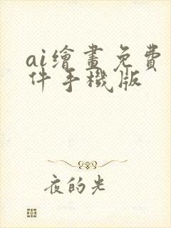 ai绘画免费软件手机版