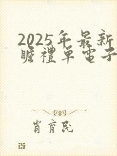 2025年最新瞻礼单电子版