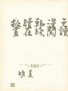 救赎韩漫免费漫画在线阅读