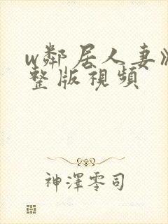 w邻居人妻》完整版视频封面