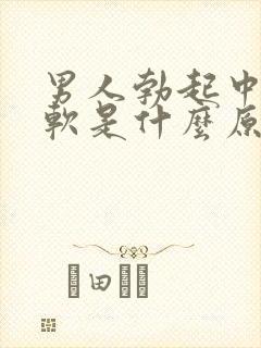 男人勃起中途疲软是什么原因