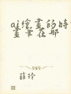 ai绘画的时候画笔在哪