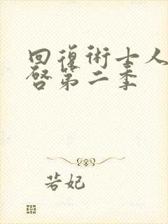 回复术士人生重启第二季