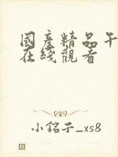 国产精品午夜片在线观看