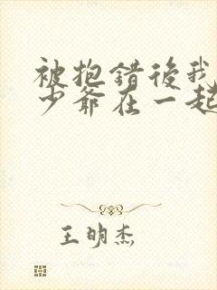 被抱错后我和真少爷在一起了小说免费阅读