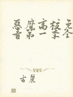 恶魔高校免费观看第一季全集