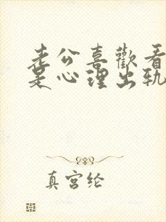 老公喜欢看黄色是心理出轨吗