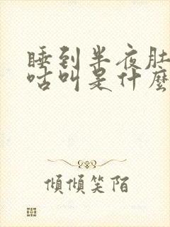 睡到半夜肚子咕咕叫是什么原因