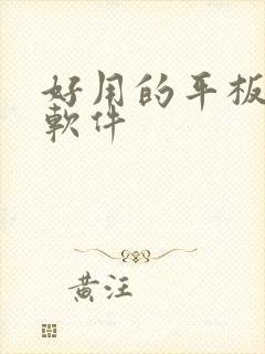 好用的平板绘画软件封面