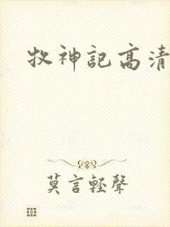 牧神记高清封面