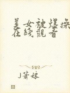 美女被爆操视频在线观看封面