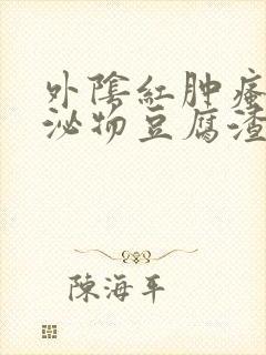 外阴红肿瘙痒分泌物豆腐渣