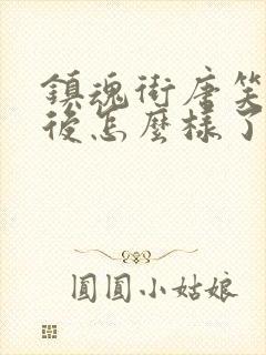 镇魂街唐笑笑最后怎么样了