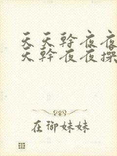 天天干夜夜操天天干夜夜操封面
