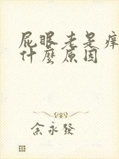 屁眼老是痒痒是什么原因