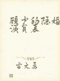 顾少的隐婚罪妻演员表