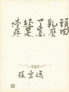 停经了乳头有点疼是怎么回事