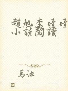 赵旭李晴晴免费小说阅读