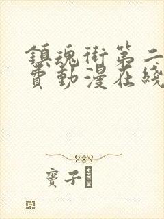 镇魂街第二季免费动漫在线观看