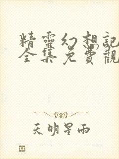 精灵幻想记漫画全集免费观看